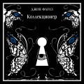 Коллекционер. Подарочное издание