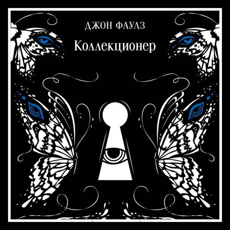 Коллекционер. Подарочное издание