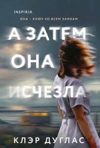 А затем она исчезла