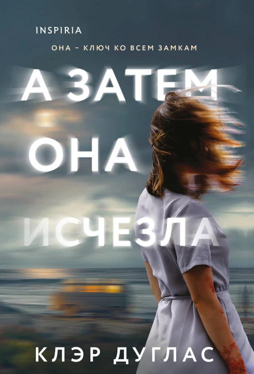 А затем она исчезла