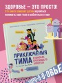 Приключения Тима в поисках пропавшего аппетита