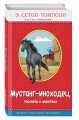 Мустанг-иноходец. Рассказы о животных (с крупными буквами, рис. автора)