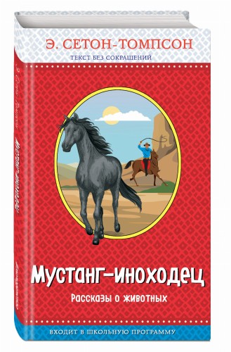 Мустанг-иноходец. Рассказы о животных (с крупными буквами, рис. автора)