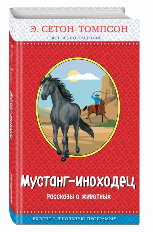 Мустанг-иноходец. Рассказы о животных (с крупными буквами, рис. автора)