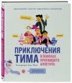 Приключения Тима в поисках пропавшего аппетита