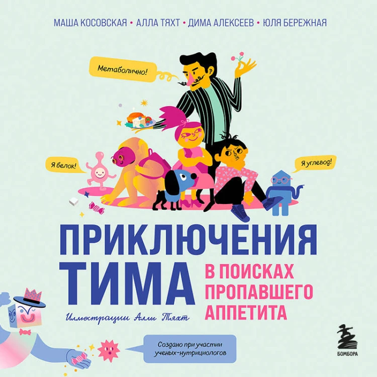 Приключения Тима в поисках пропавшего аппетита
