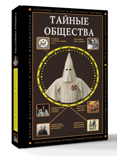 Тайные общества