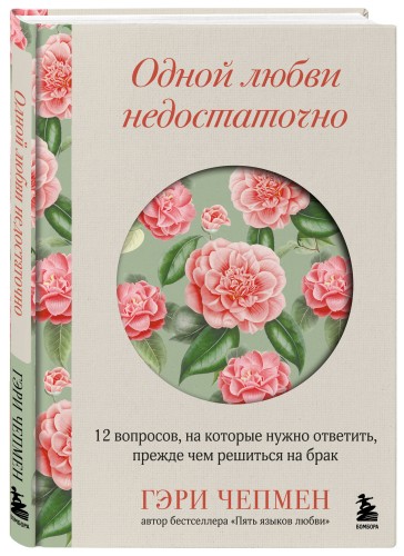 Одной любви недостаточно. 12 вопросов, на которые нужно ответить, прежде чем решиться на брак