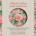 Одной любви недостаточно. 12 вопросов, на которые нужно ответить, прежде чем решиться на брак