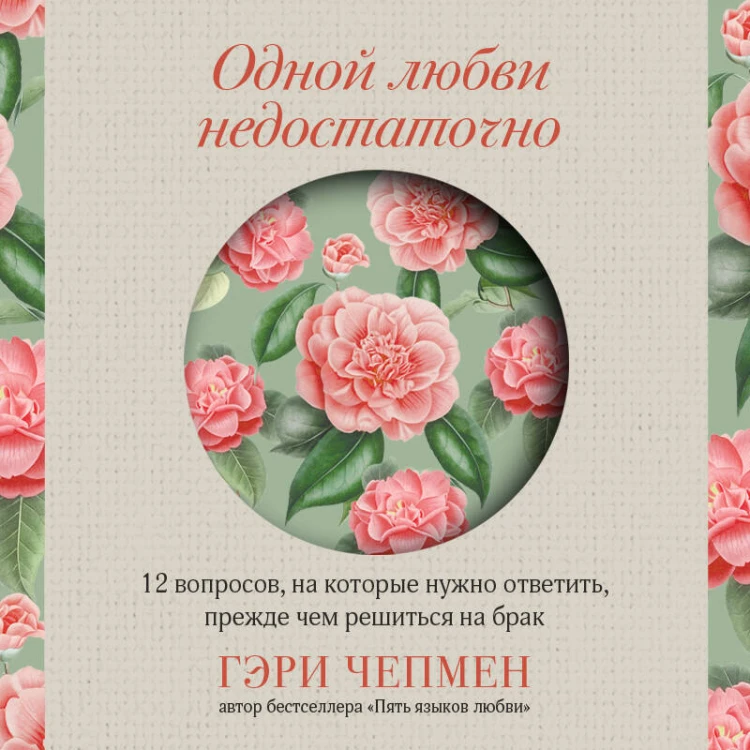 Одной любви недостаточно. 12 вопросов, на которые нужно ответить, прежде чем решиться на брак