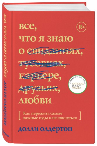 Все, что я знаю о любви. Как пережить самые важные годы и не чокнуться