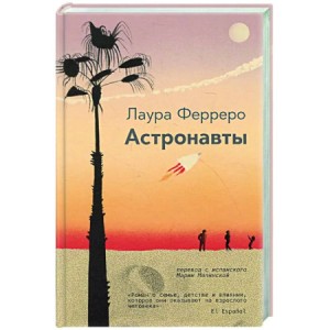 Астронавты