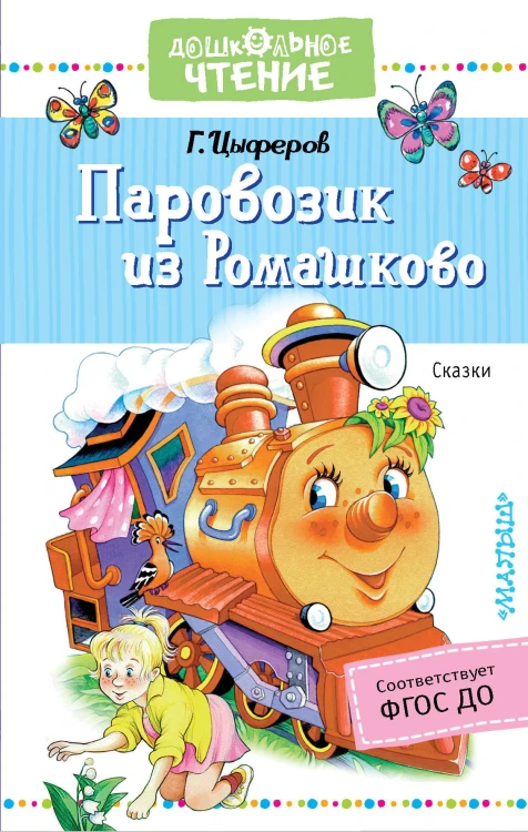 Паровозик из Ромашково. Сказки