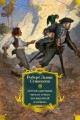 Остров Сокровищ. Черная стрела. Похищенный. Катриона.jpg