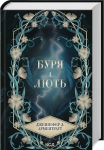 Буря і лють. Книга 1