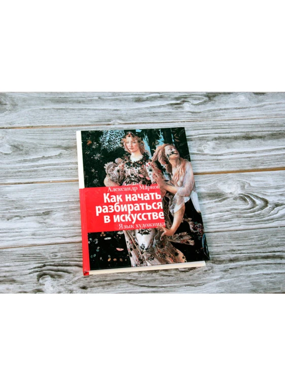 Как начать разбираться в искусстве. Язык художника