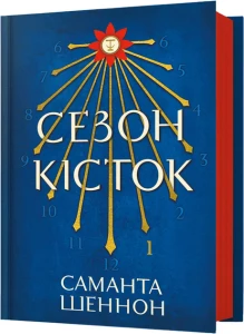 Сезон кісток