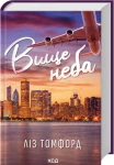 Вище неба. Місто вітрів. Книга 1 