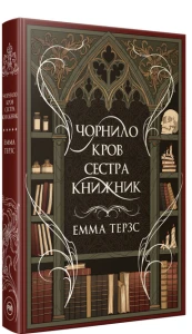 Чорнило. Кров. Сестра. Книжник