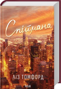 Спіймана. Місто вітрів. Книга 3 