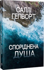 Споріднена душа 