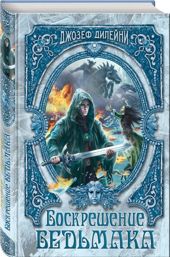 Воскрешение Ведьмака (#15)
