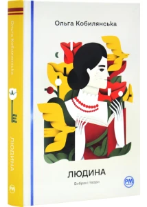 Людина. Вибрані твори 