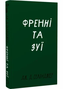 Френні та Зуї 
