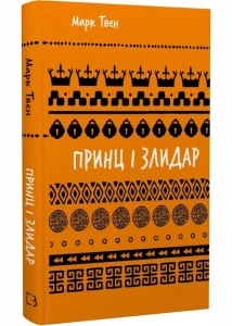 Принц і злидар
