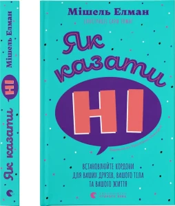 Як казати «Ні». Встановлюйте кордони для ваших друзів, вашого тіла та вашого життя 