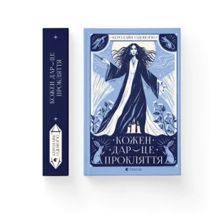 Кожен дар — це прокляття. Книга 3