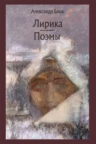 Лирика. Поэмы.webp