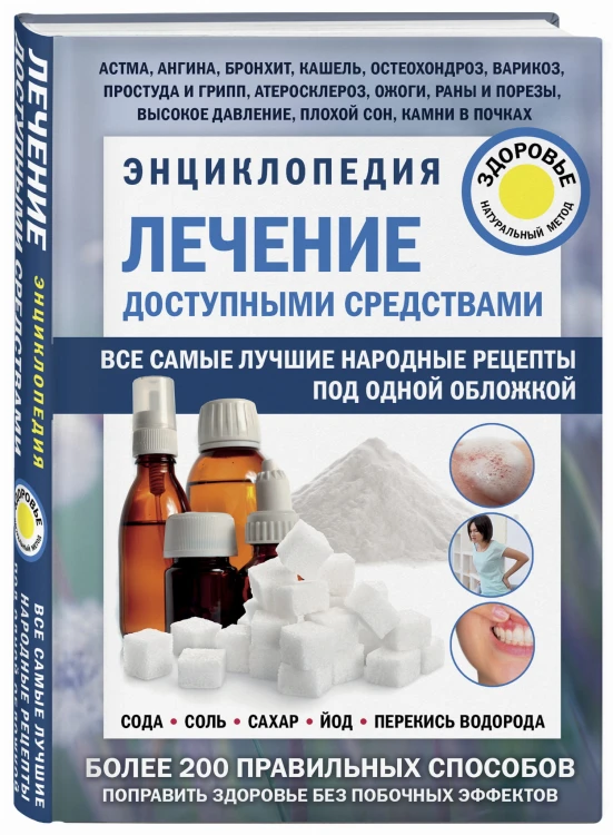 Лечение доступными средствами. Энциклопедия