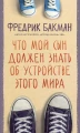 Что мой сын должен знать об устройстве этого мира.webp