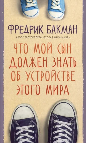 Что мой сын должен знать об устройстве этого мира.webp