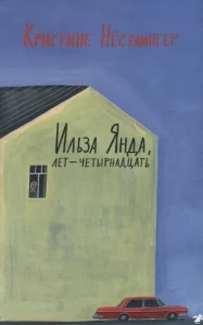 Ильза Янда, лет - четырнадцать