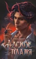 Адское пламя.webp