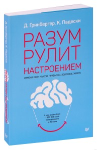 Разум рулит настроением.  Измени свои мысли, привычки, здоровье, жизнь