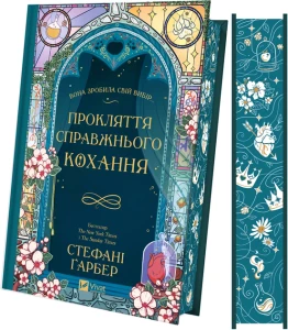 Прокляття справжнього кохання (Одного разу розбите серце #3)