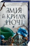 Змія й крила ночі (Корона Ніаксії #1)