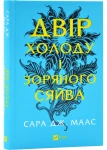 Двір шипів і троянд. Книга 3.5. Двір холоду і зоряного сяйва 
