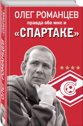 Романцев. Правда обо мне и «Спартаке»