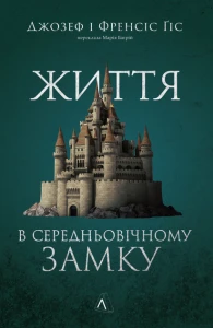 Життя в середньовічному замку