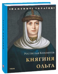 Княгиня Ольга. Знамениті українці