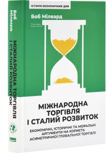 Міжнародна торгівля і сталий розвиток. Економічні, історичні та моральні аргументи на користь асиметричної глобальної торгівлі