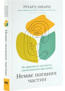 Немає поганих частин. Як відновити цілісність і вилікуватися від травм