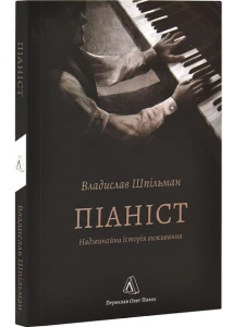 Піаніст. Надзвичайна історія виживання 