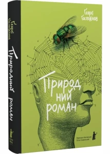 Природний роман