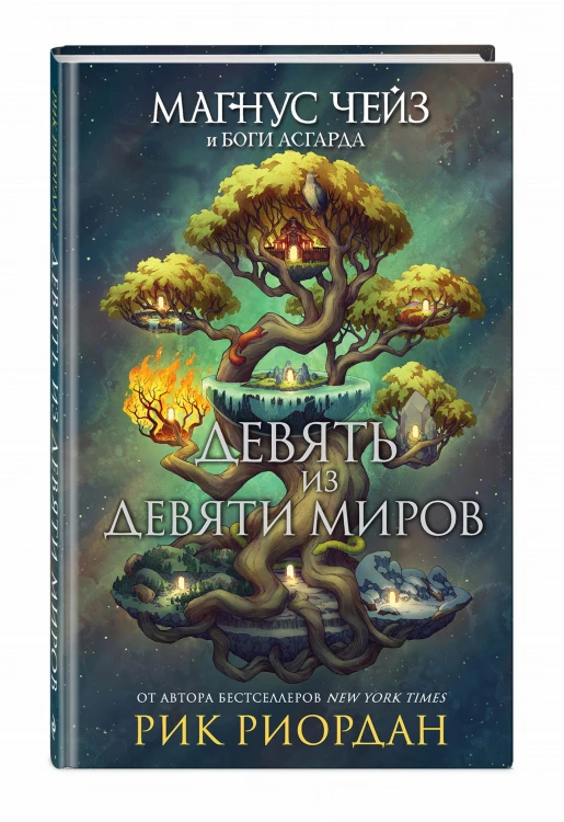 Магнус Чейз и боги Асгарда. Девять из Девяти Миров
