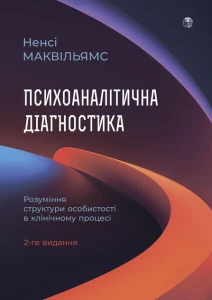Психоаналітична діагностика. Розуміння структури особистості в клінічному процесі (2-ге видання)